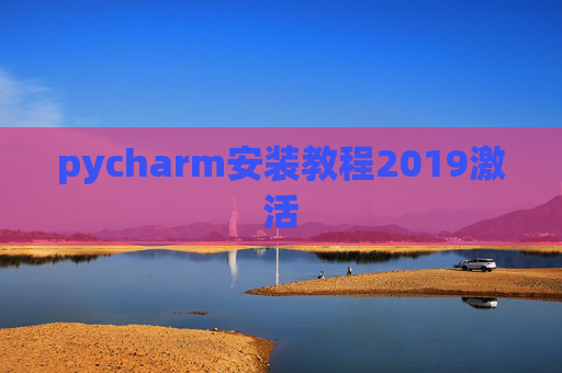 pycharm安装教程2019激活 pycharm安装教程2019激活
